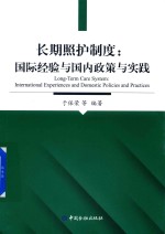 长期照护制度 国际经验与国内政策与实践