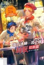 你与大师一步之遥 制服绘画篇