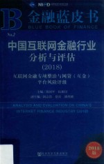 中国互联网金融行业分析与评估 2018