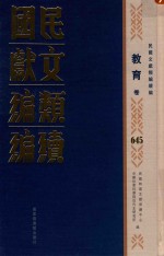 民国文献类编续编  教育卷  645