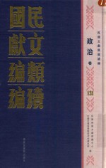 民国文献类编续编 政治卷 131