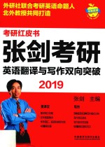 考研红皮书 2019张剑考研英语翻译与写作双向突破