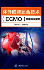 体外膜肺氧合技术（ECMO）实用操作指南