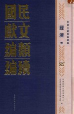 民国文献类编续编 经济卷 527