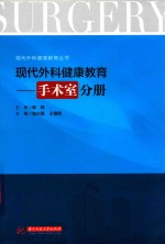 现代外科健康教育 手术室分册