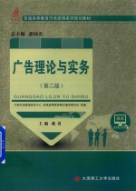 市场营销系列规划教材 高等教育 广告理论与实务 第2版