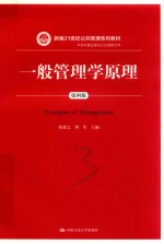 新编21世纪公共管理系列教材  一般管理学原理  第4版