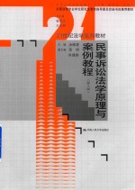 民事诉讼法学原理与案例教程  第3版