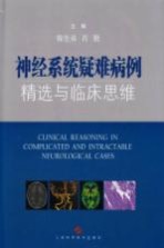 神经系统疑难病例精选与临床思维