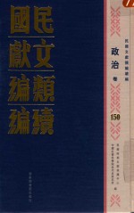 民国文献类编续编 政治卷 150