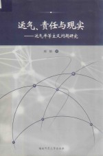 运气、责任与现实  运气平等主义问题研究