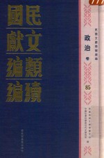 民国文献类编续编 政治卷 85