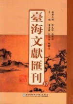 台海文献汇刊  37