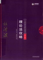 国家法律职业资格考试理论法攻略 讲义卷 2018指南针攻略讲义卷