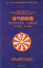 运气的秘密 如何预判未来、占据先机