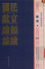 民国文献类编续编 政治卷 233