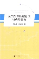 医学图像压缩算法与应用研究