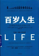 百岁人生  长寿时代的生活和工作