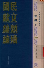 民国文献类编续编 法律卷 340