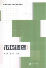 高等院校统计学精品课教材系列 市场调查 第3版