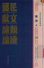 民国文献类编续编 政治卷 229