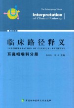 临床路径释义 耳鼻咽喉科分册