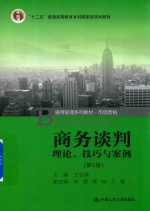 “十二五”普通高等教育本科规划教材  通用管理系列教材·市场营销  商务谈判  理论、技巧与案例  第5版