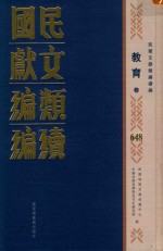 民国文献类编续编 教育卷 648