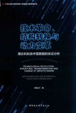 技术革命、结构转换与动力变革  理论机制及中国数据的实证分析