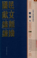 民国文献类编续编 教育卷 830