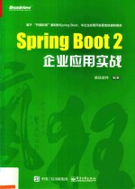 Spring Boot 2企业应用实战