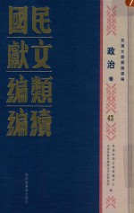 民国文献类编续编 政治卷 43