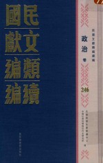 民国文献类编续编 政治卷 246