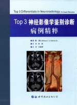 Top3神经影像学鉴别诊断病例精粹