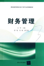 普通高等院校会计学专业精编教材 财务管理