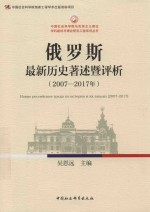 2007-2017年俄罗斯最新历史著述暨评析