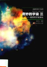 奇妙的宇宙 3 星系和宇宙演化