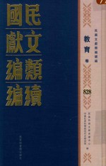 民国文献类编续编 教育卷 828