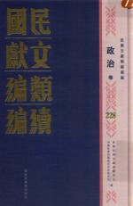 民国文献类编续编 政治卷 228