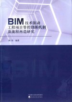 BIM技术驱动工程项目管控创新机制及流程再造研究