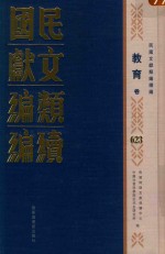 民国文献类编续编 教育卷 623