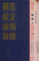 民国文献类编续编 政治卷 135