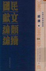 民国文献类编续编 经济卷 425