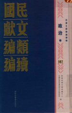 民国文献类编续编 政治卷 102