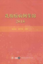 2018乳腺癌病例集锦