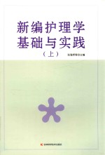 新编护理学基础与实践  上