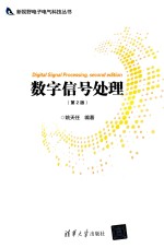 新视野电子电气科技丛书 数字信号处理 第2版