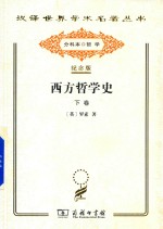 西方哲学史  下