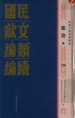 民国文献类编续编 政治卷 216