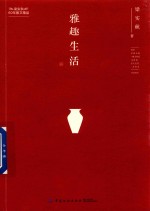 梁实秋60年散文精品 雅趣生活